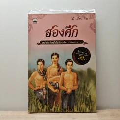 สองศึก - ไม้ เมืองเดิม