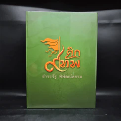 ศึก 9 ทัพ - ธำรงรัฐ พิพัฒน์สยาม