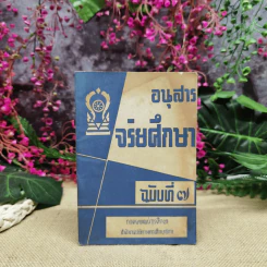 อนุสารจริยศึกษา ฉบับที่ 7 รูปที่ 1