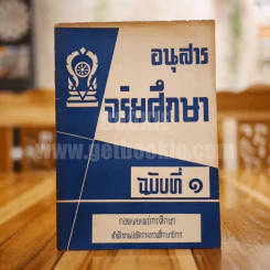 อนุสาร จริยศึกษา ฉบับที่ 1 รูปที่ 1