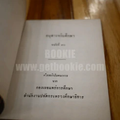 อนุสาร จริยศึกษา ฉบับที่ 10 รูปที่ 3