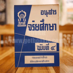 อนุสาร จริยศึกษา ฉบับที่ 4 รูปที่ 1