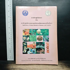 การประชุมวิชาการ เรื่อง การประยุกต์สารจากธรรมชาติทางเภสัชกรรมและเครื่องสำอาง