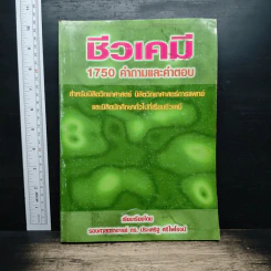 ชีวเคมี 1750 คำถามและคำตอบ - รองศาสตราจารย์ ดร.ประเสริฐ ศรีไพโรจน์