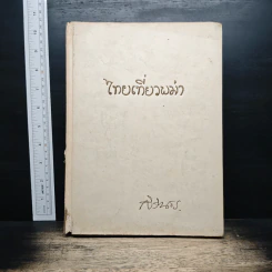 ไทยเที่ยวพม่า - พระราชนิพนธ์ ในสมเด็จพระเทพรัตนราชสุดาฯ สยามบรมราชกุมารี