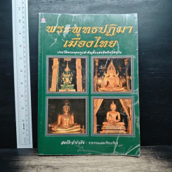 พระพุทธปฏิมาเมืองไทย - สมบัติ จำปาเงิน รูปที่ 1