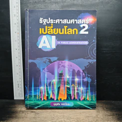 รัฐประศาสนศาสตร์เปลี่ยนโลก เล่ม 2: AI in Public Administration - บุญทัน ดอกไธสง