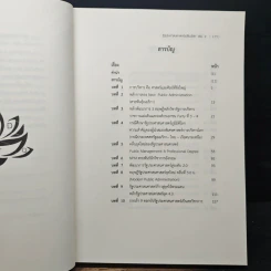 รัฐประศาสนศาสตร์เปลี่ยนโลก เล่ม 2: AI in Public Administration - บุญทัน ดอกไธสง รูปที่ 8