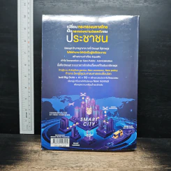 รัฐประศาสนศาสตร์เปลี่ยนโลก เล่ม 2: AI in Public Administration - บุญทัน ดอกไธสง รูปที่ 2