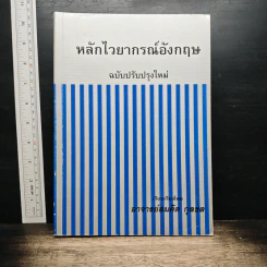 หลักไวยากรณ์อังกฤษ ฉบับปรับปรุงใหม่ - อาจารย์สมคิด กุลชล