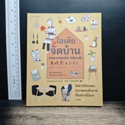 ไอเดียจัดบ้าน สวยสะอาดสะอ้าน ไม่ต้องมโน - ยูกิ คาวาคามิ