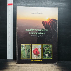 เภสัชกรรมไทย รวมสมุนไพร ฉบับปรับปรุงใหม่ - วุฒิ วุฒิธรรมเวช
