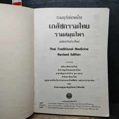 เภสัชกรรมไทย รวมสมุนไพร ฉบับปรับปรุงใหม่ - วุฒิ วุฒิธรรมเวช รูปที่ 6