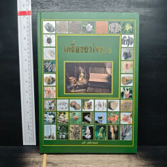 เครื่องยาไทย 1 - วุฒิ วุฒิธรรมเวช