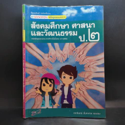 สังคมศึกษา ศาสนาและวัฒนธรรม ป.2 รูปที่ 1