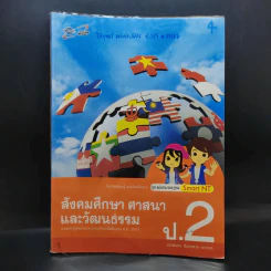 สังคมศึกษา ศาสนา และวัฒนธรรม ป.2