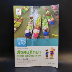 สังคมศึกษา ศาสนา และวัฒนธรรม ชั้นประถมศึกษาปีที่ 6