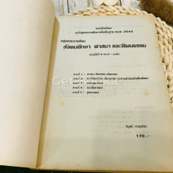 หนังสือเรียน หลักสูตรการศึกษาขั้นพื้นฐาน พ.ศ.2544 สังคมศึกษา ศาสนาและวัฒนธรรม ม.4-6 รูปที่ 4