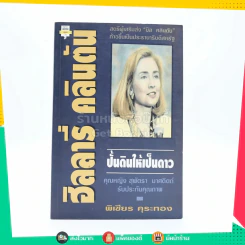 ฮิลลารี่ คลินตัน ปั้นดินให้เป็นดาว รูปที่ 1