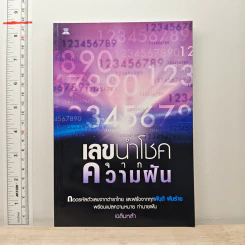 เลขนำโชคจากความฝัน - เฉลิมหล้า