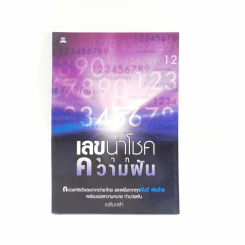 เลขนำโชคจากความฝัน - เฉลิมหล้า