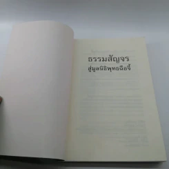 ธรรมสัญจร สู่มูลนิธิพุทธฉือจี้ - นายแพทย์ประเวศ วะสี และคณะ รูปที่ 6