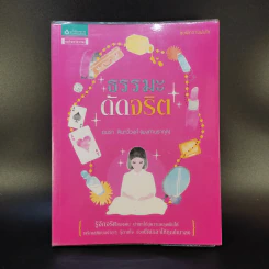 ธรรมะดัดจริต - อมรา สินทวีวงศ์ (พงศานรากุล) รูปที่ 1