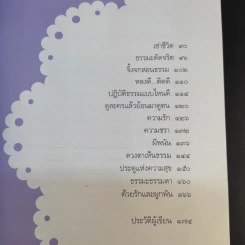 ธรรมะดัดจริต - อมรา สินทวีวงศ์ (พงศานรากุล) รูปที่ 12