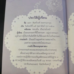 ธรรมะดัดจริต - อมรา สินทวีวงศ์ (พงศานรากุล) รูปที่ 15