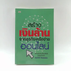 สร้างเงินล้านจากธุรกิจเครือข่ายออนไลน์ - สมชาติ กิจยรรยง รูปที่ 1