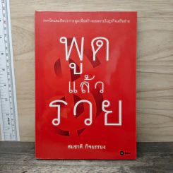 พูดแล้วรวย - สมชาติ กิจยรรยง