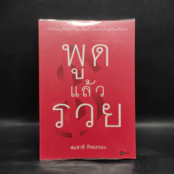 พูดแล้วรวย - สมชาติ กิจยรรยง