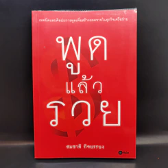 พูดแล้วรวย - สมชาติ กิจยรรยง