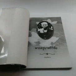 ครูบาศรีวิชัย นักบุญแห่งล้านนาไทย รูปที่ 6