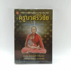 ครูบาศรีวิชัย นักบุญแห่งล้านนาไทย รูปที่ 1