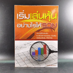 เริ่มเล่นหุ้นอย่างไรให้รวย - มนตรี แสวงเดชา