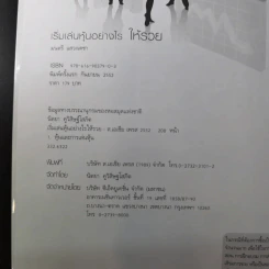 เริ่มเล่นหุ้นอย่างไรให้รวย - มนตรี แสวงเดชา รูปที่ 9