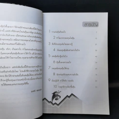 เริ่มเล่นหุ้นอย่างไรให้รวย - มนตรี แสวงเดชา รูปที่ 9