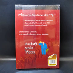 เริ่มเล่นหุ้นอย่างไรให้รวย - มนตรี แสวงเดชา รูปที่ 2