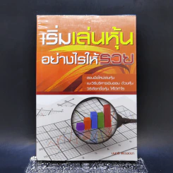 เริ่มเล่นหุ้นอย่างไรให้รวย - มนตรี แสวงเดชา