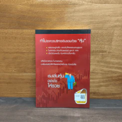 เริ่มเล่นหุ้นอย่างไรให้รวย - มนตรี แสวงเดชา รูปที่ 5