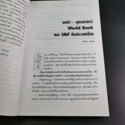ชุด โลกาภิวัฒน์ 12 วิกฤติโลก แผน World Bank ยึดประเทศไทย รูปที่ 14