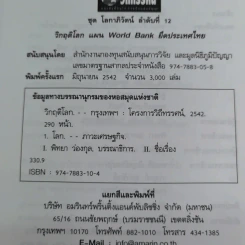 ชุด โลกาภิวัฒน์ 12 วิกฤติโลก แผน World Bank ยึดประเทศไทย รูปที่ 9