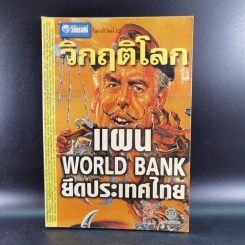 ชุด โลกาภิวัฒน์ 12 วิกฤติโลก แผน World Bank ยึดประเทศไทย