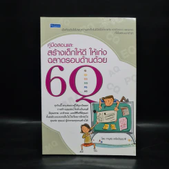 คู่มือสอนและสร้างเด็กให้ดี ให้เก่ง ฉลาดรอบด้านด้วย 6Q - ภานุศร เครือปัญญาดี