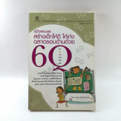คู่มือสอนและสร้างเด็กให้ดี ให้เก่ง ฉลาดรอบด้านด้วย 6Q - ภานุศร เครือปัญญาดี