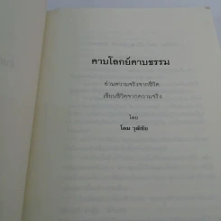 คาบโลกย์คาบธรรม - โดม วุฒิชัย รูปที่ 7