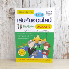 คู่มือเล่นหุ้น ฉบับ ใครๆก็เล่นหุ้นออนไลน์ให้รวยได้ง่ายๆ ฉบับสมบูรณ์
