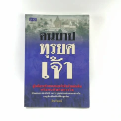 คนบาปทุรยศเจ้า - อินจันทร์