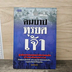 คนบาปทุรยศเจ้า - อินจันทร์